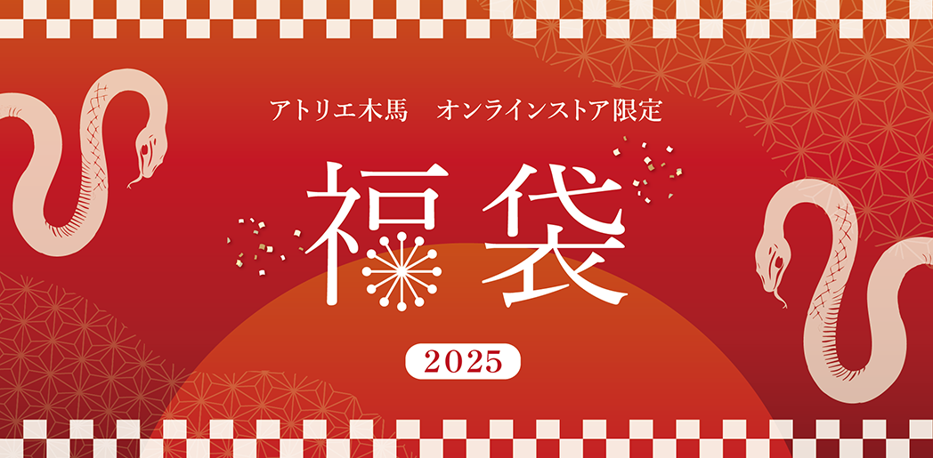 2025年　アトリエ木馬福袋販売開始